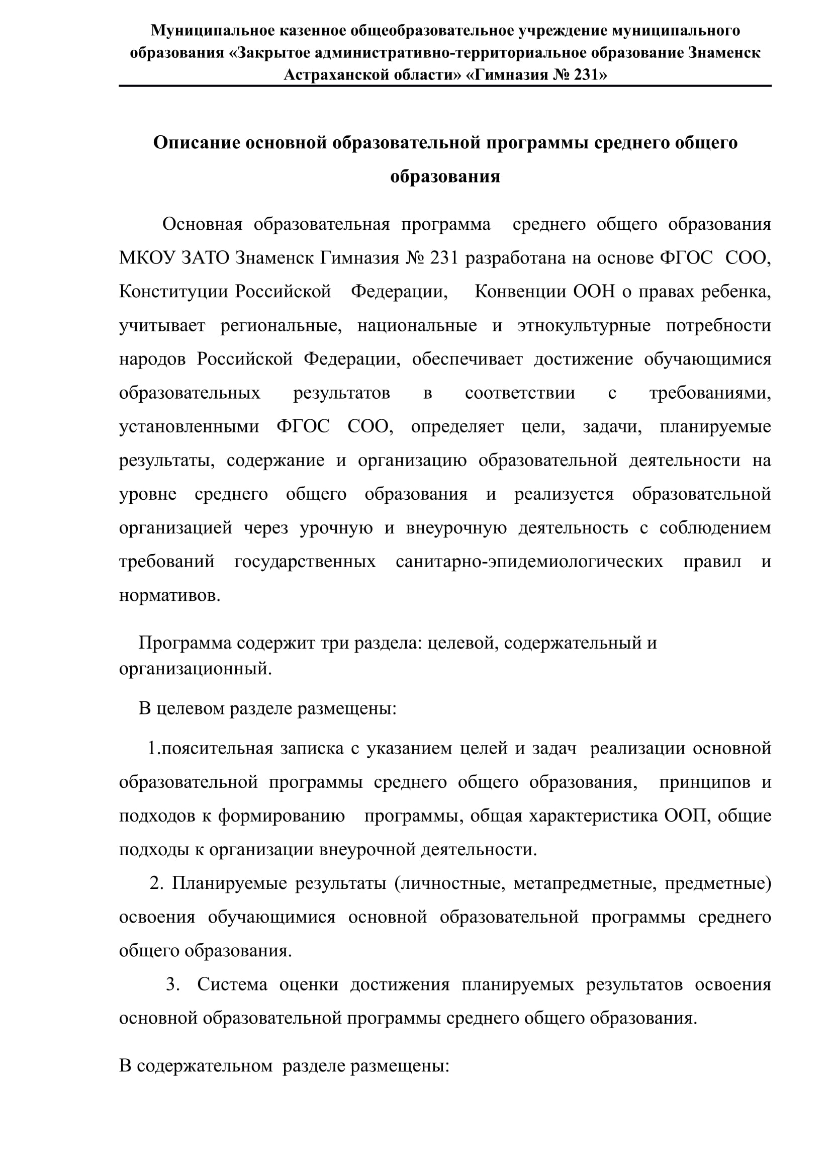 Гимназия №231 - Описание основной образовательной программы среднего общего  образования