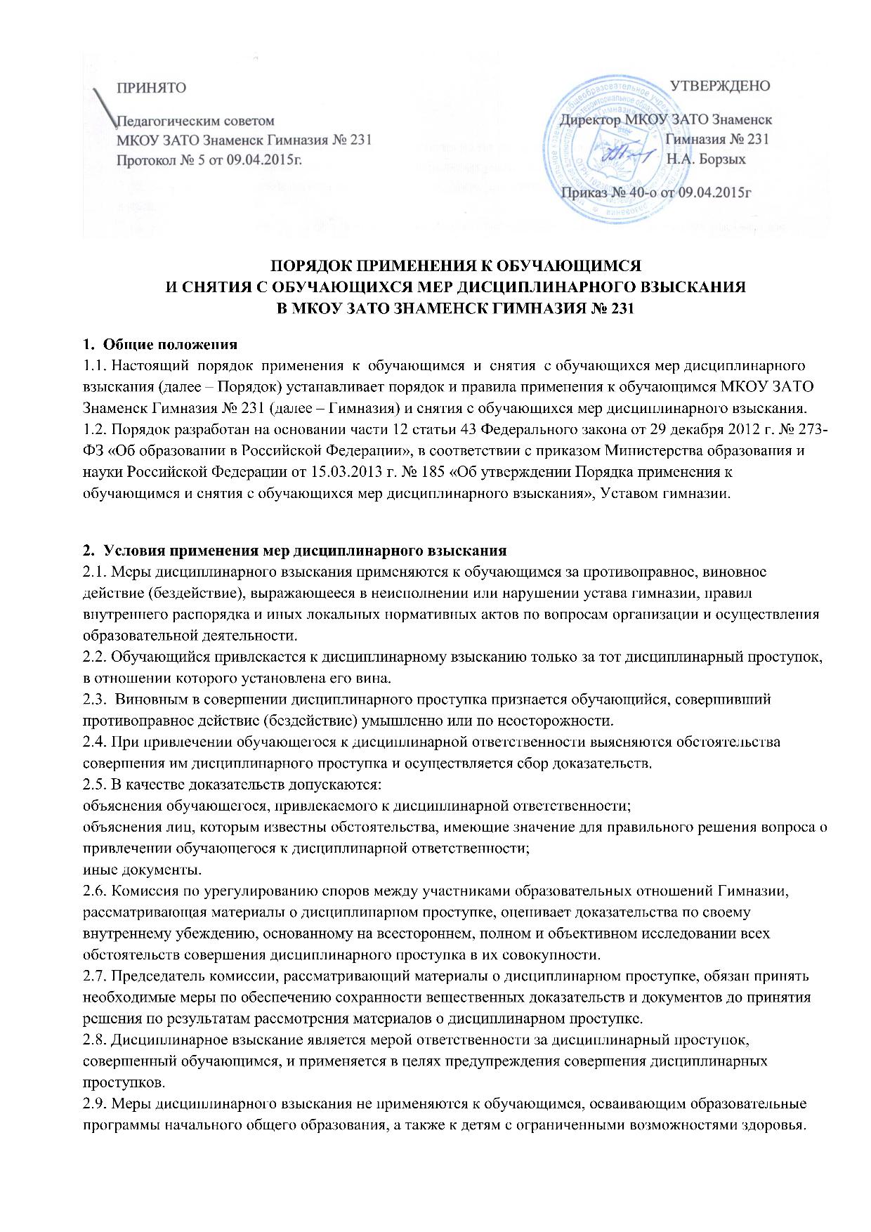 Гимназия №231 - Порядок применения к обучающимся и снятия с обучающихся мер  дисциплинарного взыскания