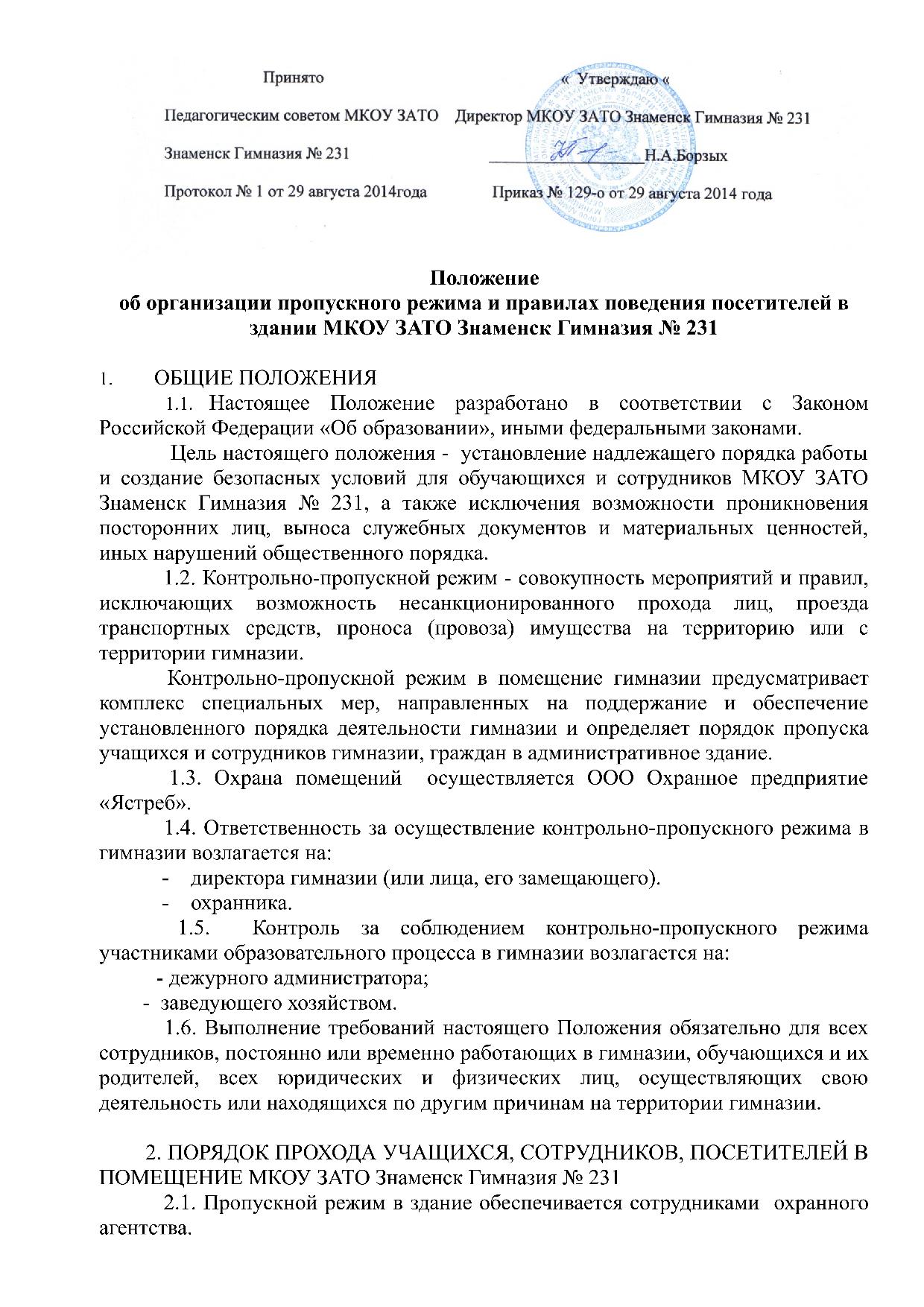 Инструкция по пропускному и внутриобъектовому режиму на предприятии образец